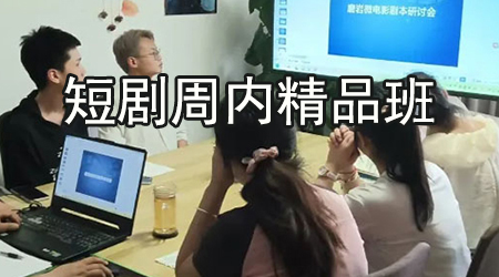 短剧周内精品班