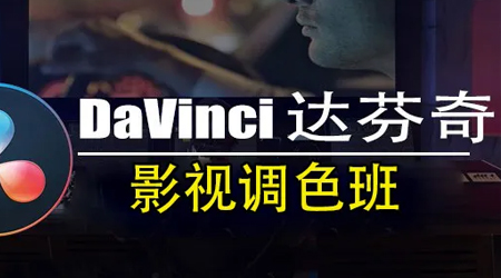 达芬奇影视调色班