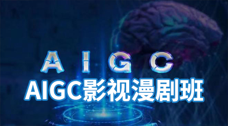 AIGC影视漫剧班